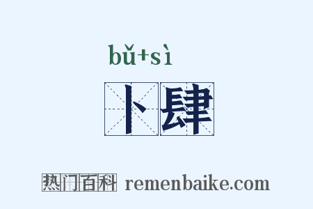 卜肆是什么意思的图片